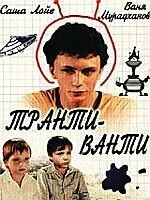 Транти-ванти (1989) онлайн бесплатно